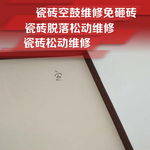 西安瓷砖空鼓维修公司分享新房瓷砖空鼓是什么原因？新手必懂的基础诱因